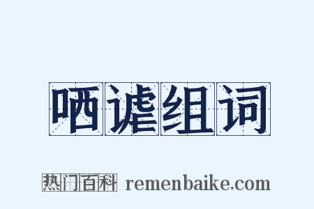 哂谑组词是什么意思的图片